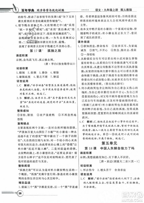 人民教育出版社2023年秋同步导学与优化训练九年级语文上册人教版答案