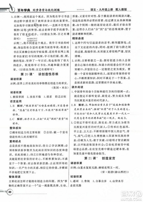 人民教育出版社2023年秋同步导学与优化训练九年级语文上册人教版答案