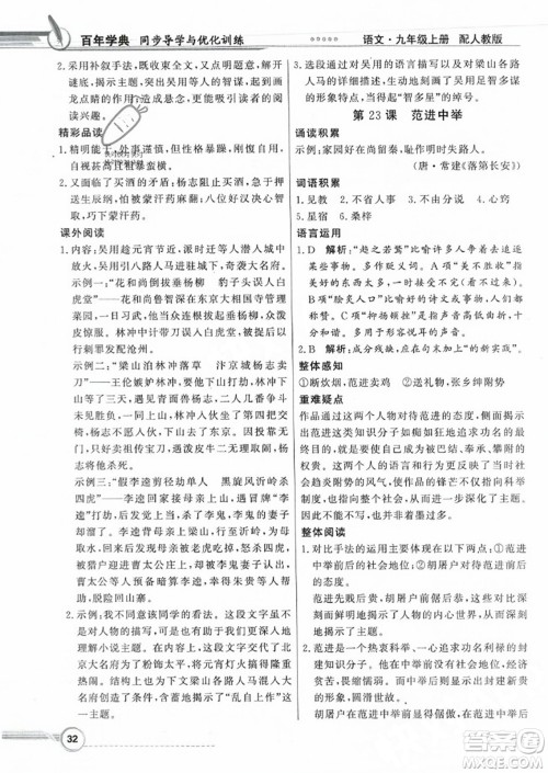人民教育出版社2023年秋同步导学与优化训练九年级语文上册人教版答案