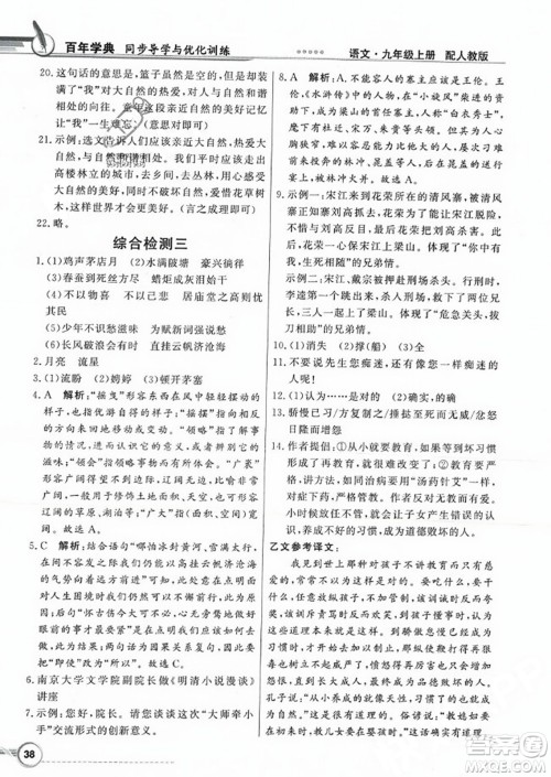 人民教育出版社2023年秋同步导学与优化训练九年级语文上册人教版答案