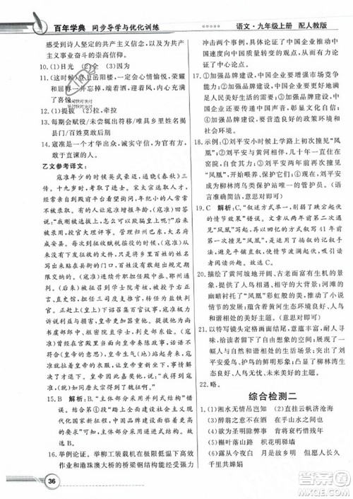 人民教育出版社2023年秋同步导学与优化训练九年级语文上册人教版答案