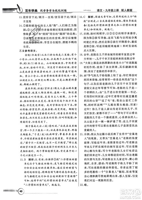 人民教育出版社2023年秋同步导学与优化训练九年级语文上册人教版答案