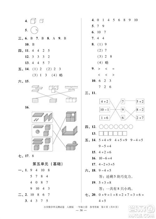 广东人民出版社2023年秋小学数学单元测试卷一年级上册人教版佛山专版参考答案