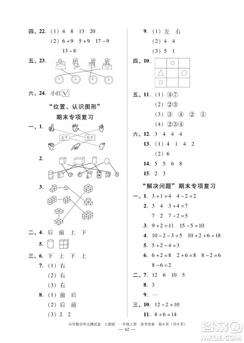 广东人民出版社2023年秋小学数学单元测试卷一年级上册人教版佛山专版参考答案