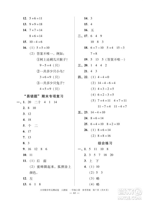 广东人民出版社2023年秋小学数学单元测试卷一年级上册人教版佛山专版参考答案