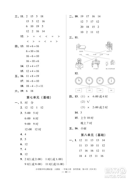 广东人民出版社2023年秋小学数学单元测试卷一年级上册人教版佛山专版参考答案