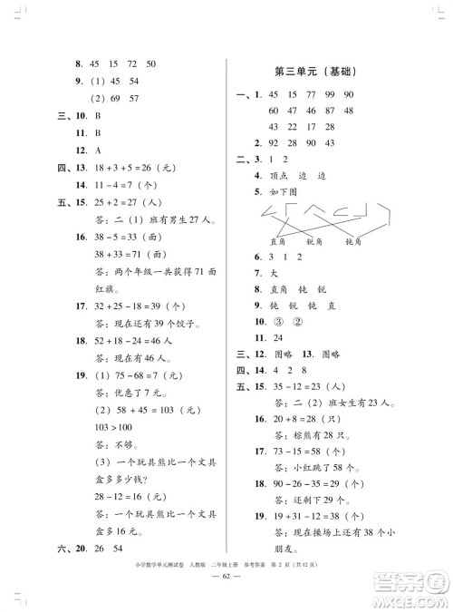 广东人民出版社2023年秋小学数学单元测试卷二年级上册人教版佛山专版参考答案