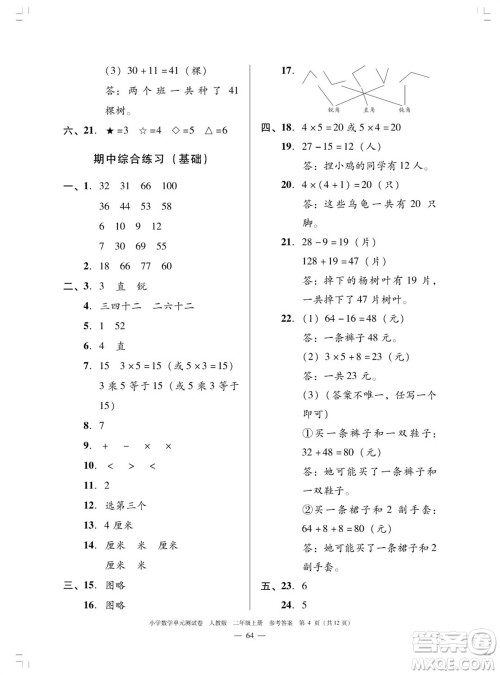 广东人民出版社2023年秋小学数学单元测试卷二年级上册人教版佛山专版参考答案