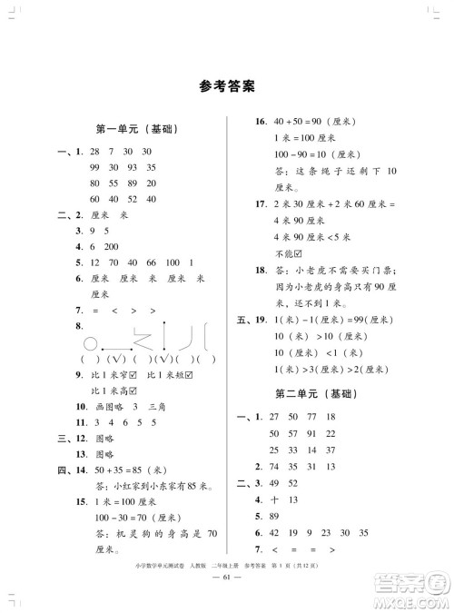 广东人民出版社2023年秋小学数学单元测试卷二年级上册人教版佛山专版参考答案