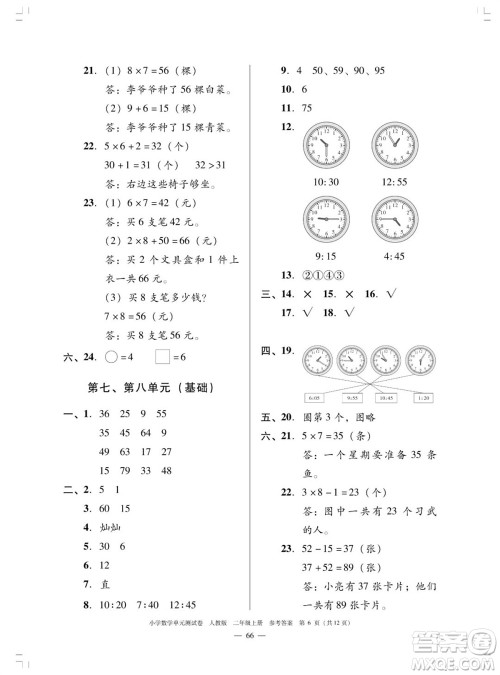 广东人民出版社2023年秋小学数学单元测试卷二年级上册人教版佛山专版参考答案 广东人民出版社2023年秋小学数学单元测试卷二年级上册人教版佛山专版参考答案