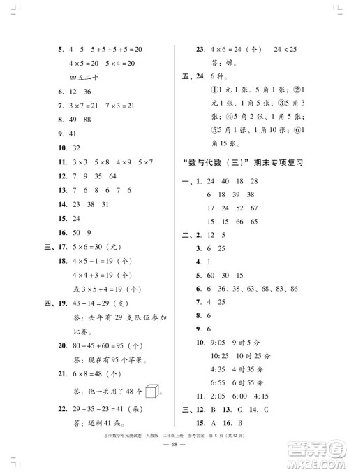 广东人民出版社2023年秋小学数学单元测试卷二年级上册人教版佛山专版参考答案