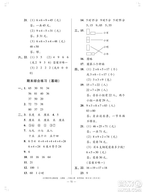 广东人民出版社2023年秋小学数学单元测试卷二年级上册人教版佛山专版参考答案