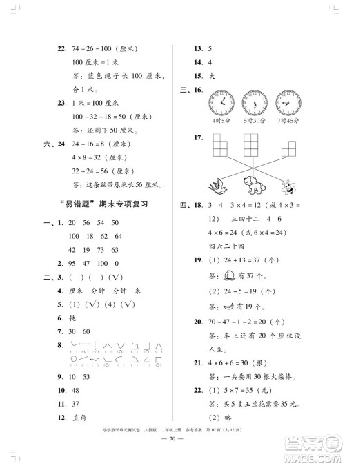 广东人民出版社2023年秋小学数学单元测试卷二年级上册人教版佛山专版参考答案