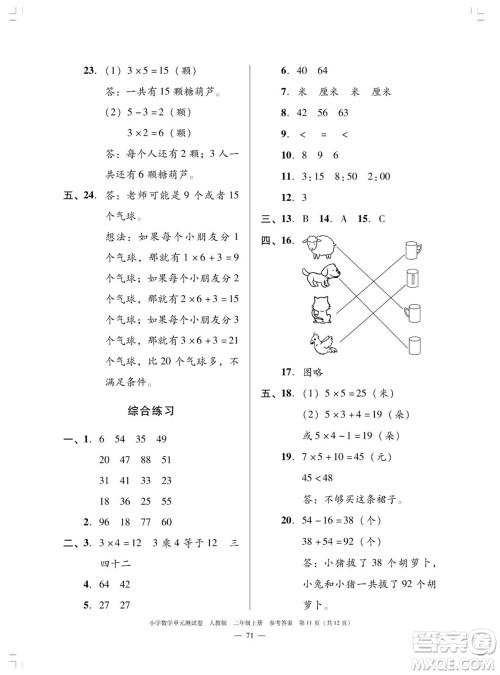 广东人民出版社2023年秋小学数学单元测试卷二年级上册人教版佛山专版参考答案