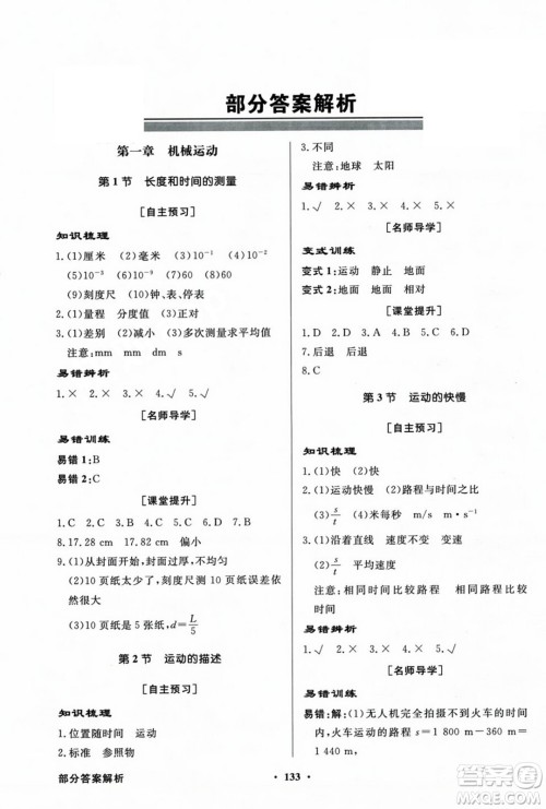 人民教育出版社2023年秋同步导学与优化训练八年级物理上册人教版答案 人民教育出版社2023年秋同步导学与优化训练八年级物理上册人教版答案