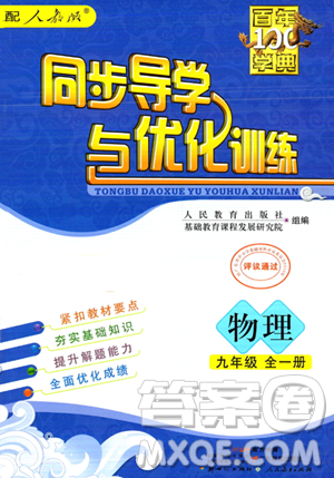 人民教育出版社2023年秋同步导学与优化训练九年级物理全一册人教版答案
