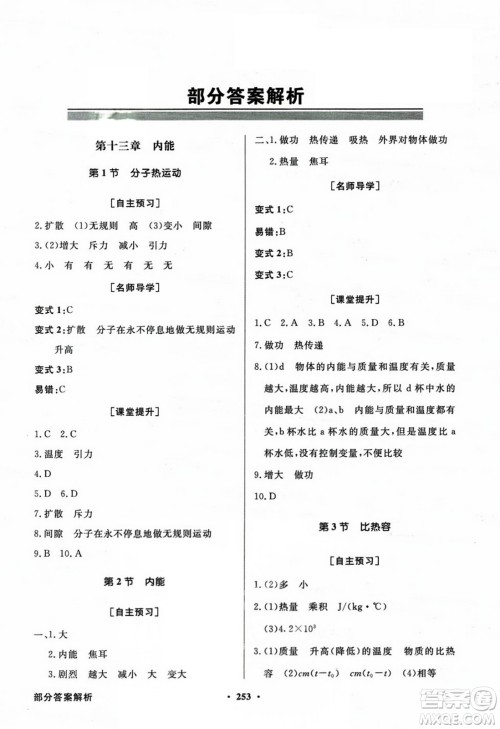 人民教育出版社2023年秋同步导学与优化训练九年级物理全一册人教版答案