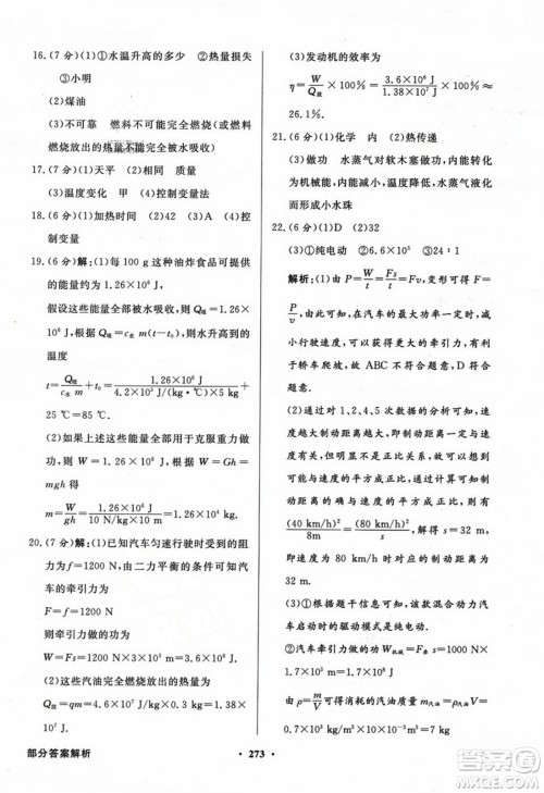 人民教育出版社2023年秋同步导学与优化训练九年级物理全一册人教版答案