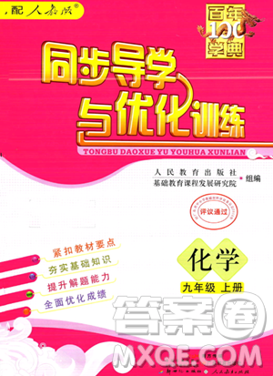 人民教育出版社2023年秋同步导学与优化训练九年级化学上册人教版答案 人民教育出版社2023年秋同步导学与优化训练九年级化学上册人教版答案