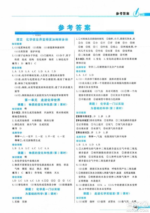 人民教育出版社2023年秋同步导学与优化训练九年级化学上册人教版答案 人民教育出版社2023年秋同步导学与优化训练九年级化学上册人教版答案