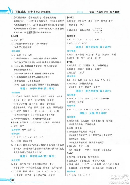 人民教育出版社2023年秋同步导学与优化训练九年级化学上册人教版答案 人民教育出版社2023年秋同步导学与优化训练九年级化学上册人教版答案
