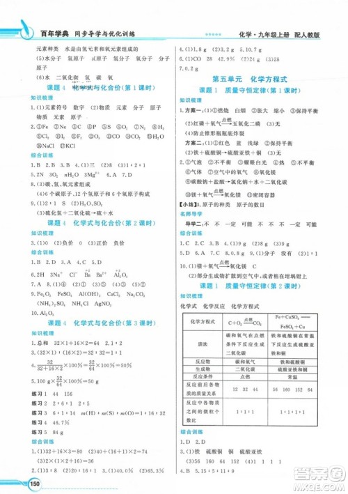 人民教育出版社2023年秋同步导学与优化训练九年级化学上册人教版答案 人民教育出版社2023年秋同步导学与优化训练九年级化学上册人教版答案
