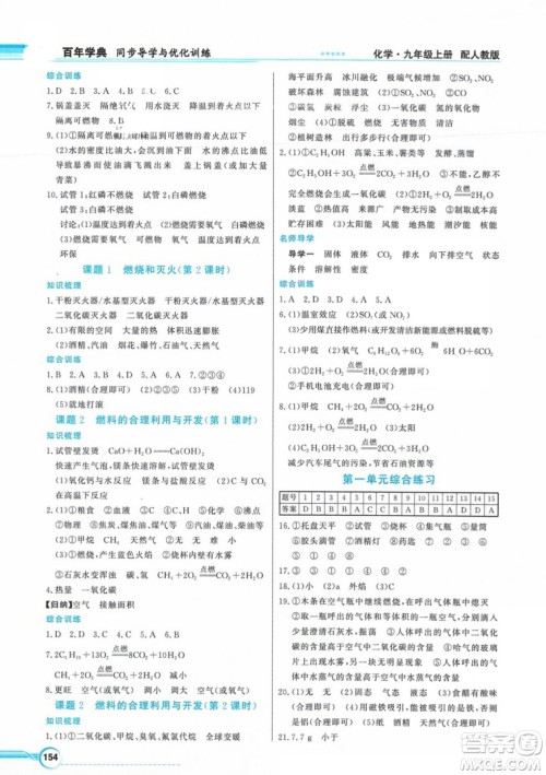 人民教育出版社2023年秋同步导学与优化训练九年级化学上册人教版答案 人民教育出版社2023年秋同步导学与优化训练九年级化学上册人教版答案