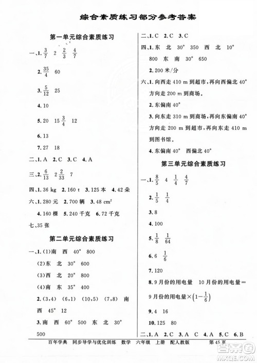 人民教育出版社2023年秋同步导学与优化训练六年级数学上册人教版答案