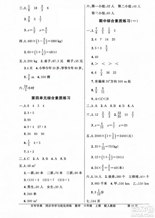 人民教育出版社2023年秋同步导学与优化训练六年级数学上册人教版答案 人民教育出版社2023年秋同步导学与优化训练六年级数学上册人教版答案