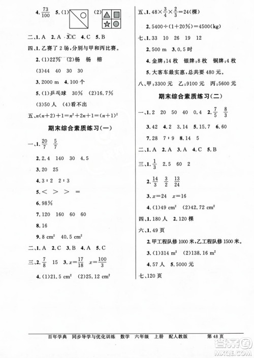 人民教育出版社2023年秋同步导学与优化训练六年级数学上册人教版答案