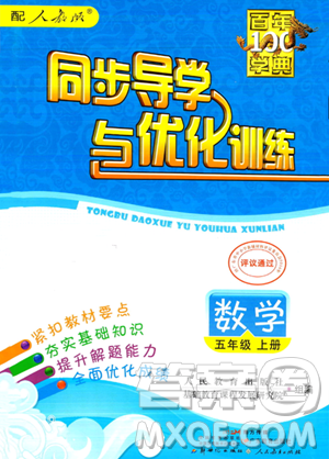 人民教育出版社2023年秋同步导学与优化训练五年级数学上册人教版答案