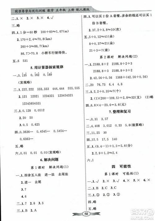 人民教育出版社2023年秋同步导学与优化训练五年级数学上册人教版答案