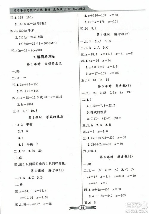 人民教育出版社2023年秋同步导学与优化训练五年级数学上册人教版答案