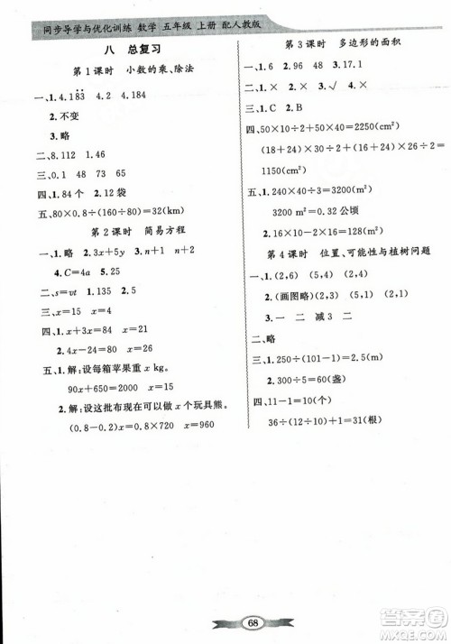 人民教育出版社2023年秋同步导学与优化训练五年级数学上册人教版答案