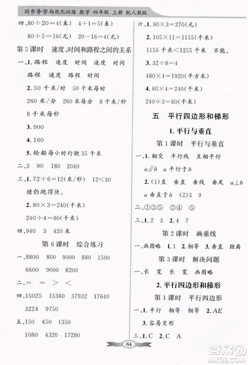 人民教育出版社2023年秋同步导学与优化训练四年级数学上册人教版答案 人民教育出版社2023年秋同步导学与优化训练四年级数学上册人教版答案