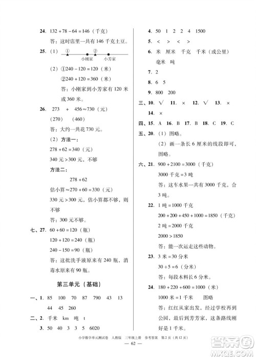 广东人民出版社2023年秋小学数学单元测试卷三年级上册人教版佛山专版参考答案