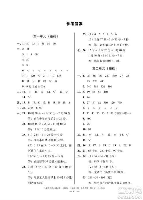 广东人民出版社2023年秋小学数学单元测试卷三年级上册人教版佛山专版参考答案