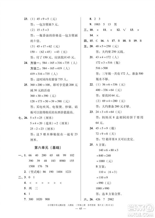 广东人民出版社2023年秋小学数学单元测试卷三年级上册人教版佛山专版参考答案