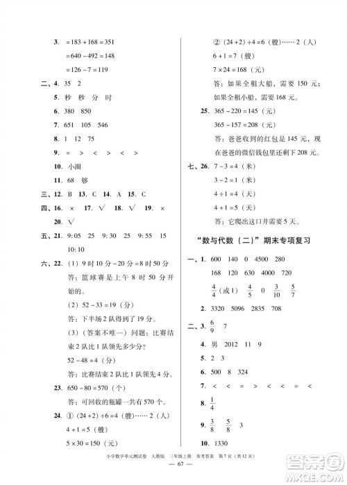 广东人民出版社2023年秋小学数学单元测试卷三年级上册人教版佛山专版参考答案