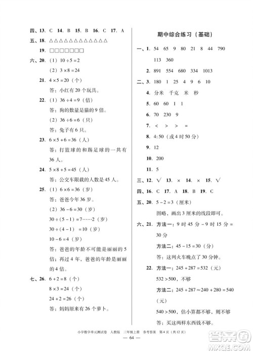 广东人民出版社2023年秋小学数学单元测试卷三年级上册人教版佛山专版参考答案 广东人民出版社2023年秋小学数学单元测试卷三年级上册人教版佛山专版参考答案
