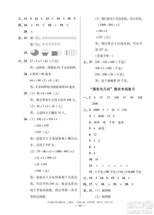 广东人民出版社2023年秋小学数学单元测试卷三年级上册人教版佛山专版参考答案