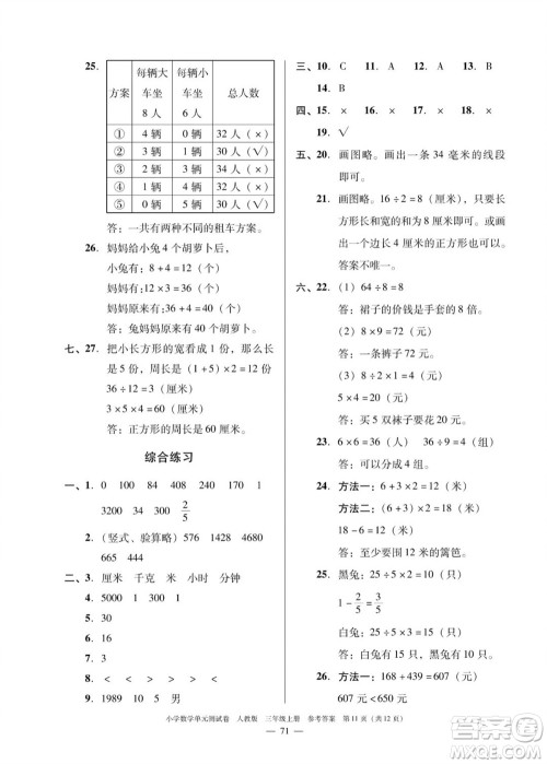 广东人民出版社2023年秋小学数学单元测试卷三年级上册人教版佛山专版参考答案