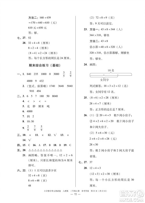 广东人民出版社2023年秋小学数学单元测试卷三年级上册人教版佛山专版参考答案