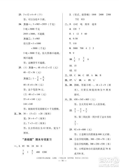 广东人民出版社2023年秋小学数学单元测试卷三年级上册人教版佛山专版参考答案