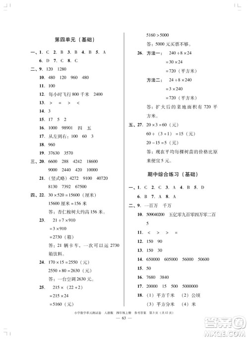 广东人民出版社2023年秋小学数学单元测试卷四年级上册人教版佛山专版参考答案