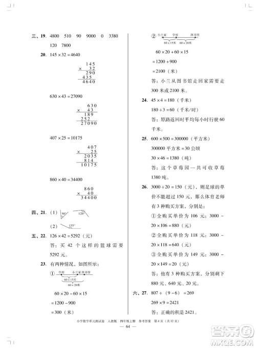 广东人民出版社2023年秋小学数学单元测试卷四年级上册人教版佛山专版参考答案