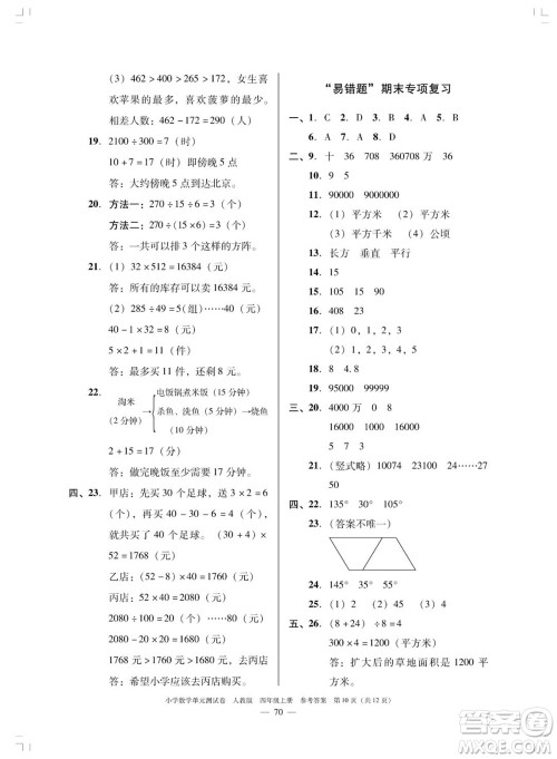 广东人民出版社2023年秋小学数学单元测试卷四年级上册人教版佛山专版参考答案