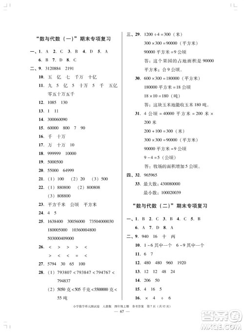 广东人民出版社2023年秋小学数学单元测试卷四年级上册人教版佛山专版参考答案