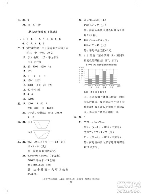 广东人民出版社2023年秋小学数学单元测试卷四年级上册人教版佛山专版参考答案