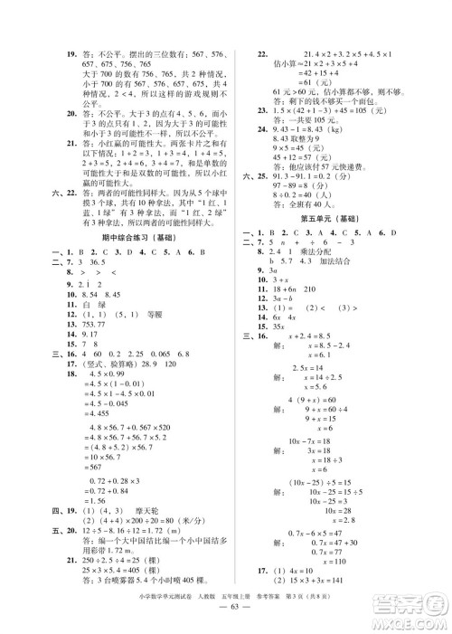 广东人民出版社2023年秋小学数学单元测试卷五年级上册人教版佛山专版参考答案